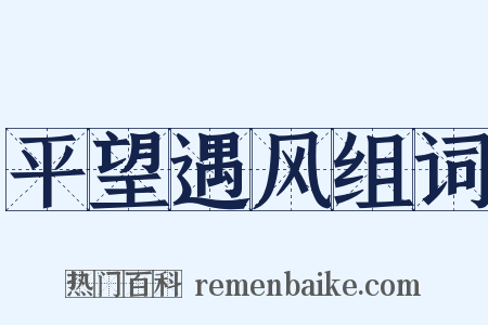 平望遇风组词是什么意思的图片